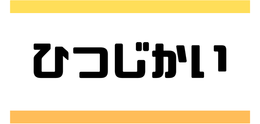 ひつじかい(Rikuto) -Official Website-